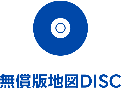 無償版地図DISC