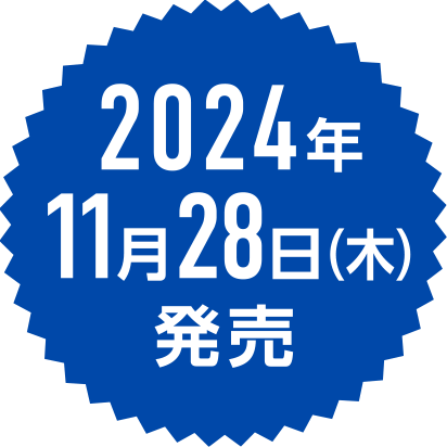 2024年7月29日（月）発売