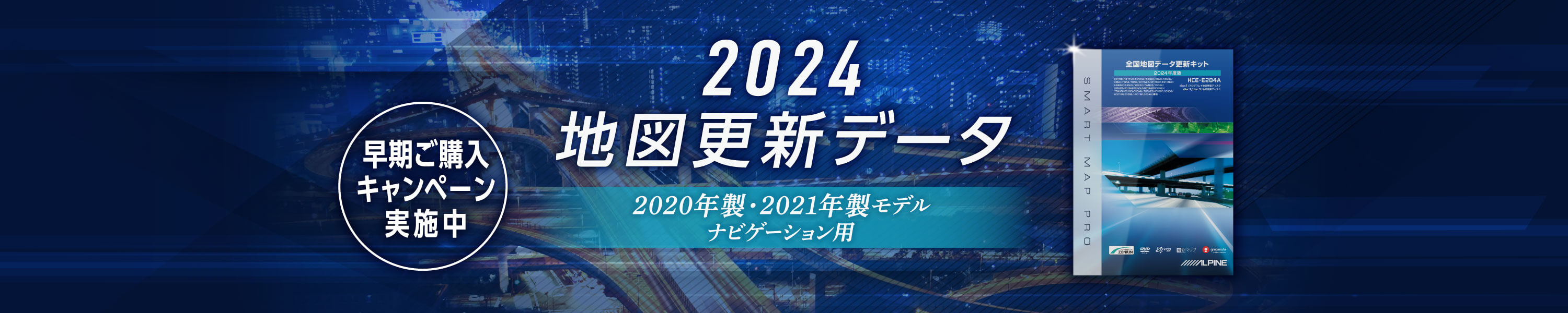 2024地図更新データ 2020年製・2021年製モデル ナビゲーション用 早期ご購入キャンペーン実施中