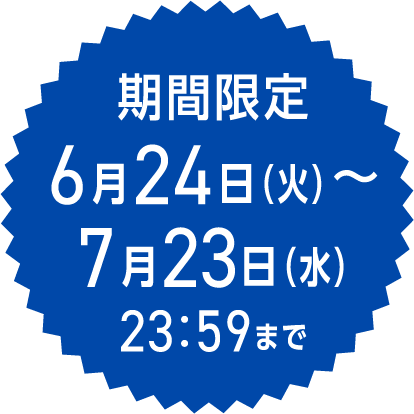 期間限定 6月24日（火）～7月23日（水）23：59まで