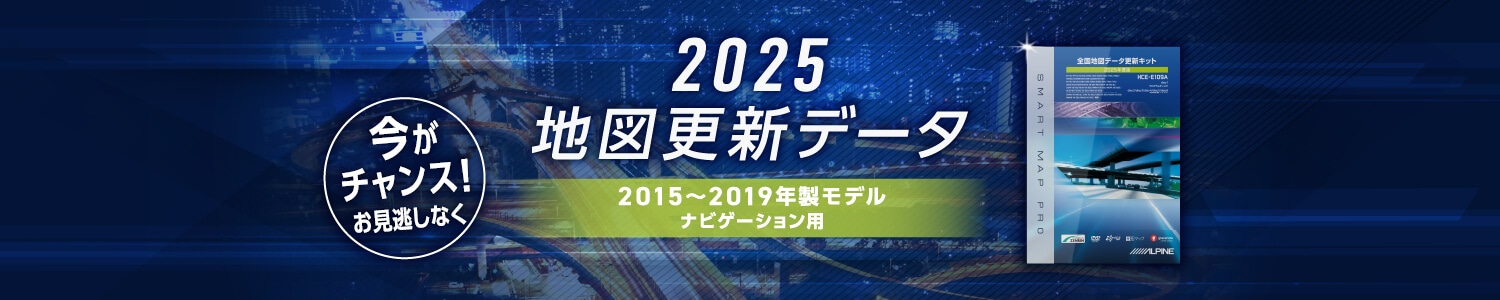 2025地図更新データ 2015～2019年モデル ナビゲーション用 早期ご購入キャンペーン実施中