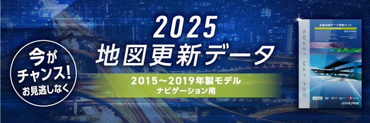 アルパイン公式直販サイト ALPINE STORE地図更新データ2025