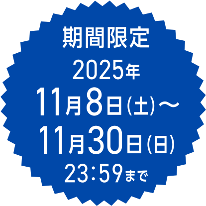 期間限定 2025年11月8日(土)~11月30日(日)23:59まで