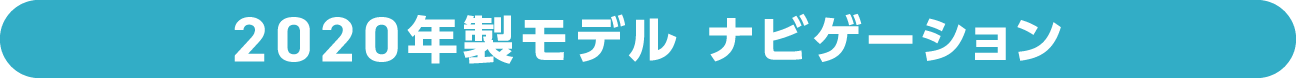 2020年製モデル ナビゲーション