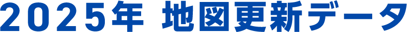 2025年 地図更新データ
