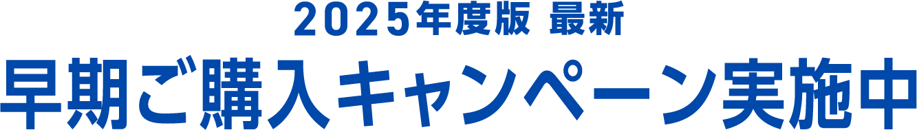 2025年度版最新 早期ご購入キャンペーン実施中