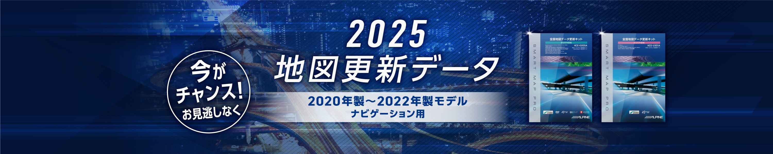 2025地図更新データ 2020~2022年製モデル ナビゲーション用 早期ご購入キャンペーン実施中