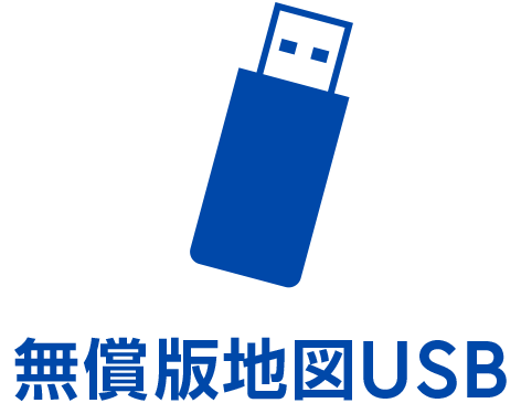無償版地図USB