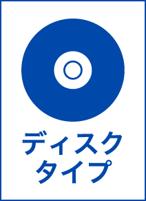 ディスクタイプ