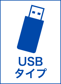 USBタイプ