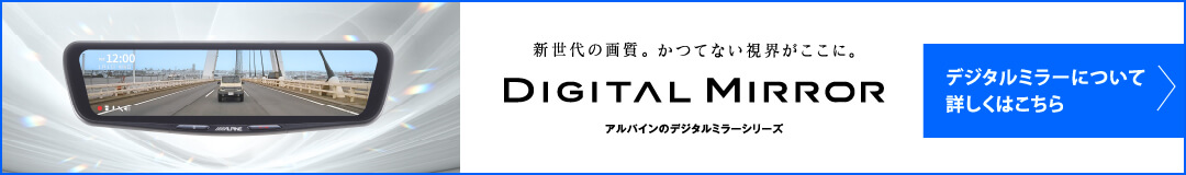 愛車に合わせて、選べるサイズ。 DIGTAL MIRROR アルパインのデジタルミラーシリーズ │ デジタルミラーについて詳しくはこちら