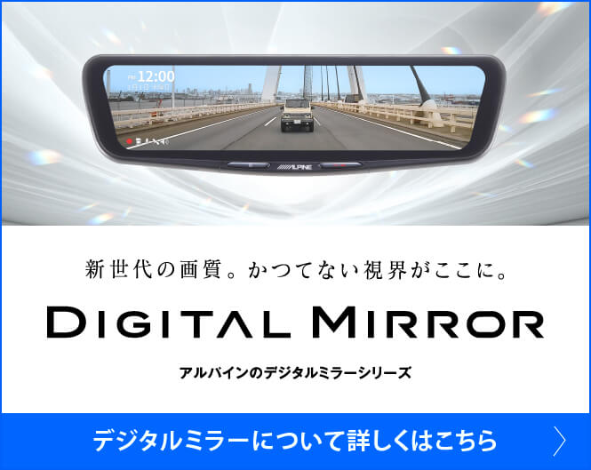 愛車に合わせて、選べるサイズ。 DIGTAL MIRROR アルパインのデジタルミラーシリーズ │ デジタルミラーについて詳しくはこちら
