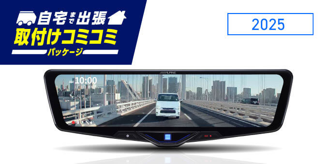 自宅まで出張 取付けコミコミパッケージ │ 2025 前後録画ドライブレコーダー搭載 12型デジタルミラー 純正ミラー交換タイプ