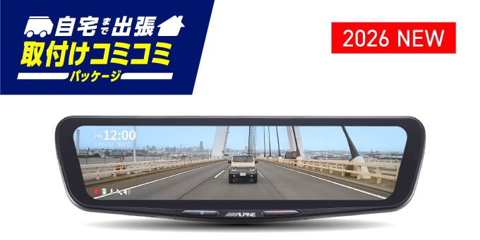 自宅まで出張 取付けコミコミパッケージ │ 2026 NEW 前後録画ドライブレコーダー搭載 12型デジタルミラー 純正ミラー交換タイプ