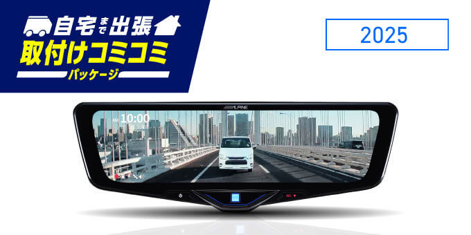 自宅まで出張 取付けコミコミパッケージ │ 2025 前後録画ドライブレコーダー搭載 10型デジタルミラー 純正ミラー交換タイプ