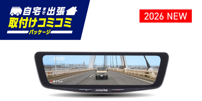 自宅まで出張 取付けコミコミパッケージ │ 2026 NEW 前後録画ドライブレコーダー搭載 10型デジタルミラー 純正ミラー交換タイプ