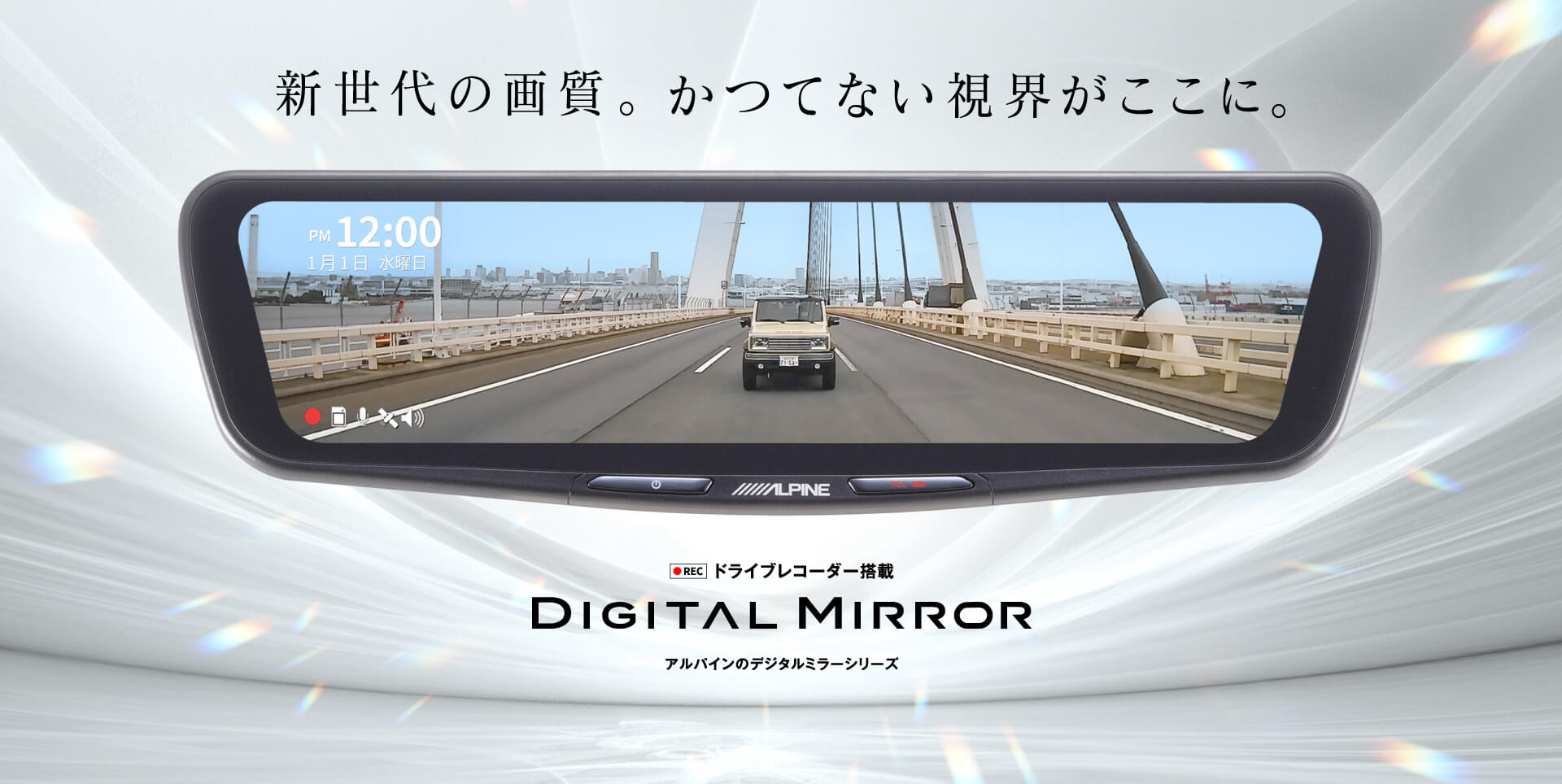 ドライブレコーダー搭載 アルパインのデジタルミラー（ルームミラー） | DIGITAL MIRROR
