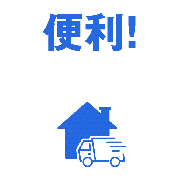 便利！