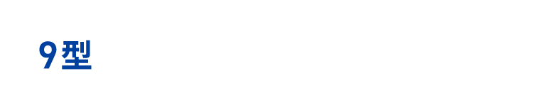 9型 DAF9V（パッケージ特別価格） ¥99,970～