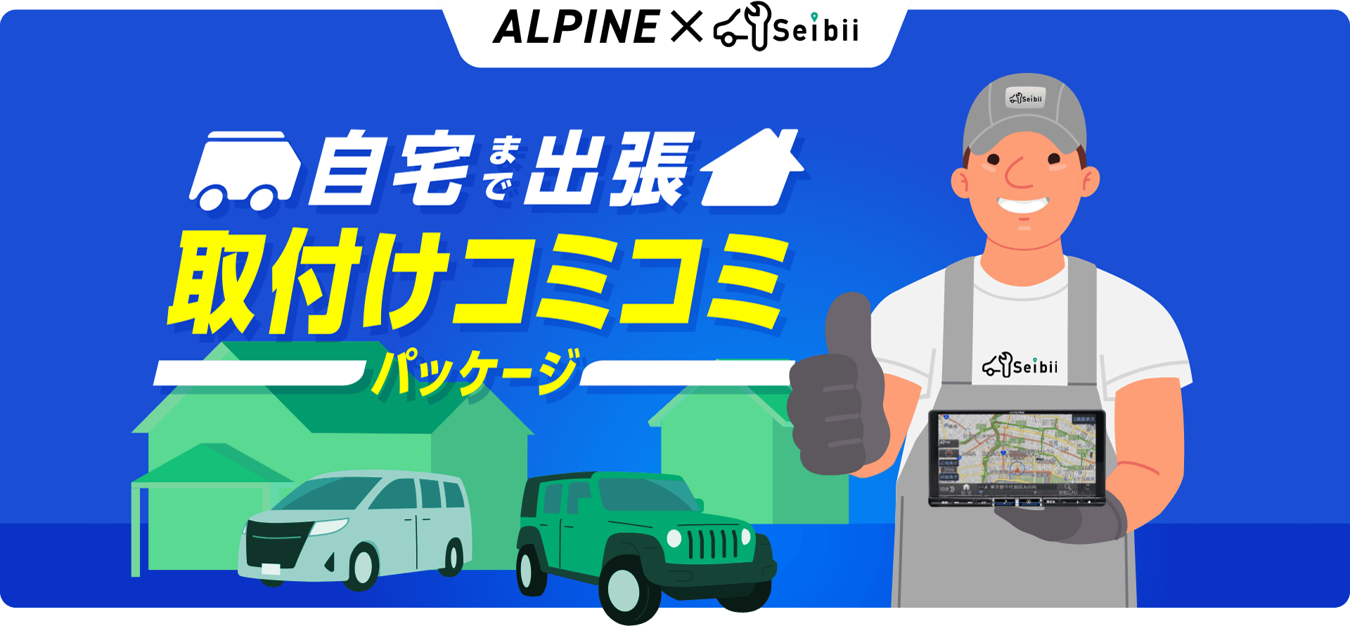 ALPINE×Seibii │ 自宅まで出張 BIG X9NXL限定 取付けコミコミパッケージ
