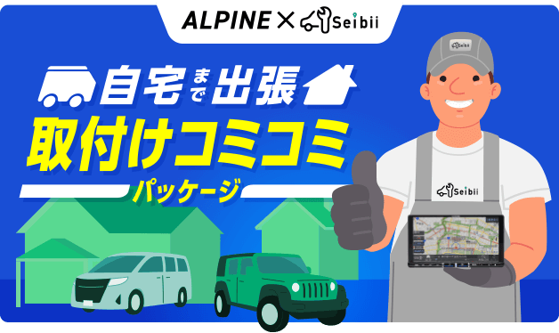 ALPINE×Seibii │ 自宅まで出張 BIG X X9NXL限定 取付けコミコミパッケージ
