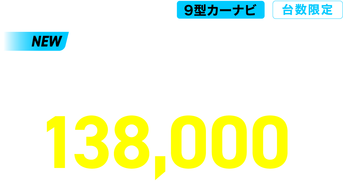 アルパインストア限定 9型カーナビ ビッグX X9NXL NEW BIGX 2021 MODEL ¥138,000（税込）