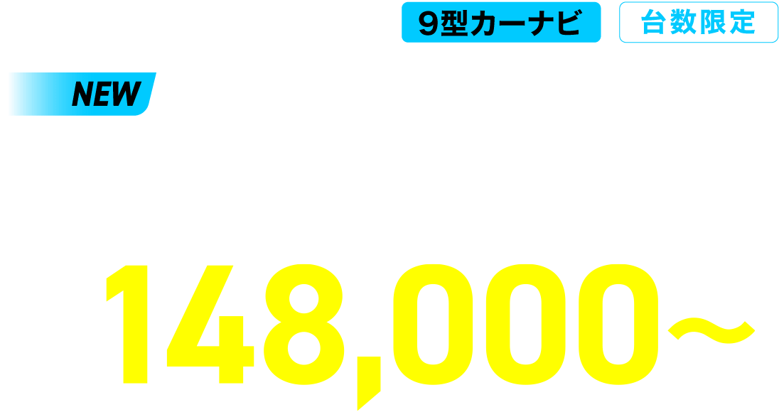 アルパインストア限定 9型カーナビ ビッグX X9NXL NEW BIGX 2021 MODEL ¥148,000（税込）～