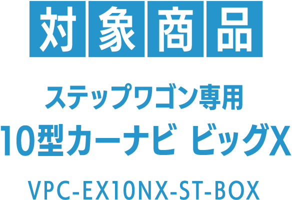 対象商品 ステップワゴン専用 VPC-EX10NX-ST-BOX