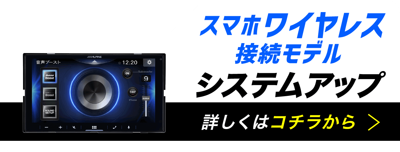 スマホワイヤレス接続モデル シシステムアット 詳しくはコチラから