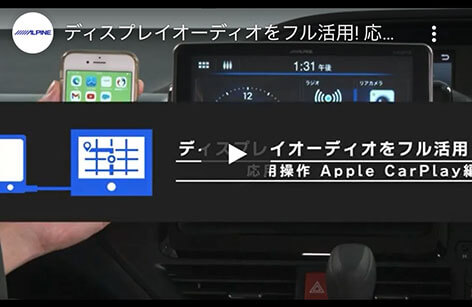 ディスプレイオーディオをフル活用！ 応用操作 AppleCarPlay 編