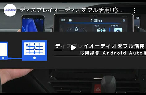 ディスプレイオーディオをフル活用！ 応用操作 Android Auto 編