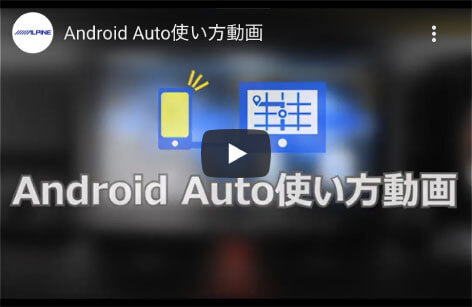 Android Auto 編