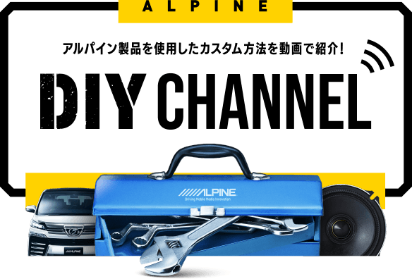 アルパイン公式直販サイト ALPINE STOREDIY CHANNEL