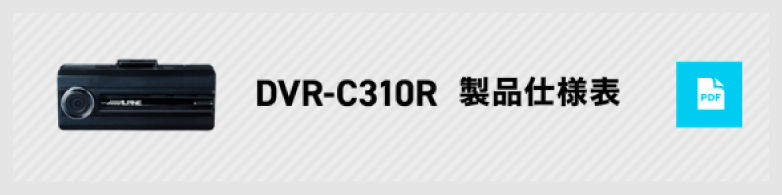DVR-C310R製品仕様表