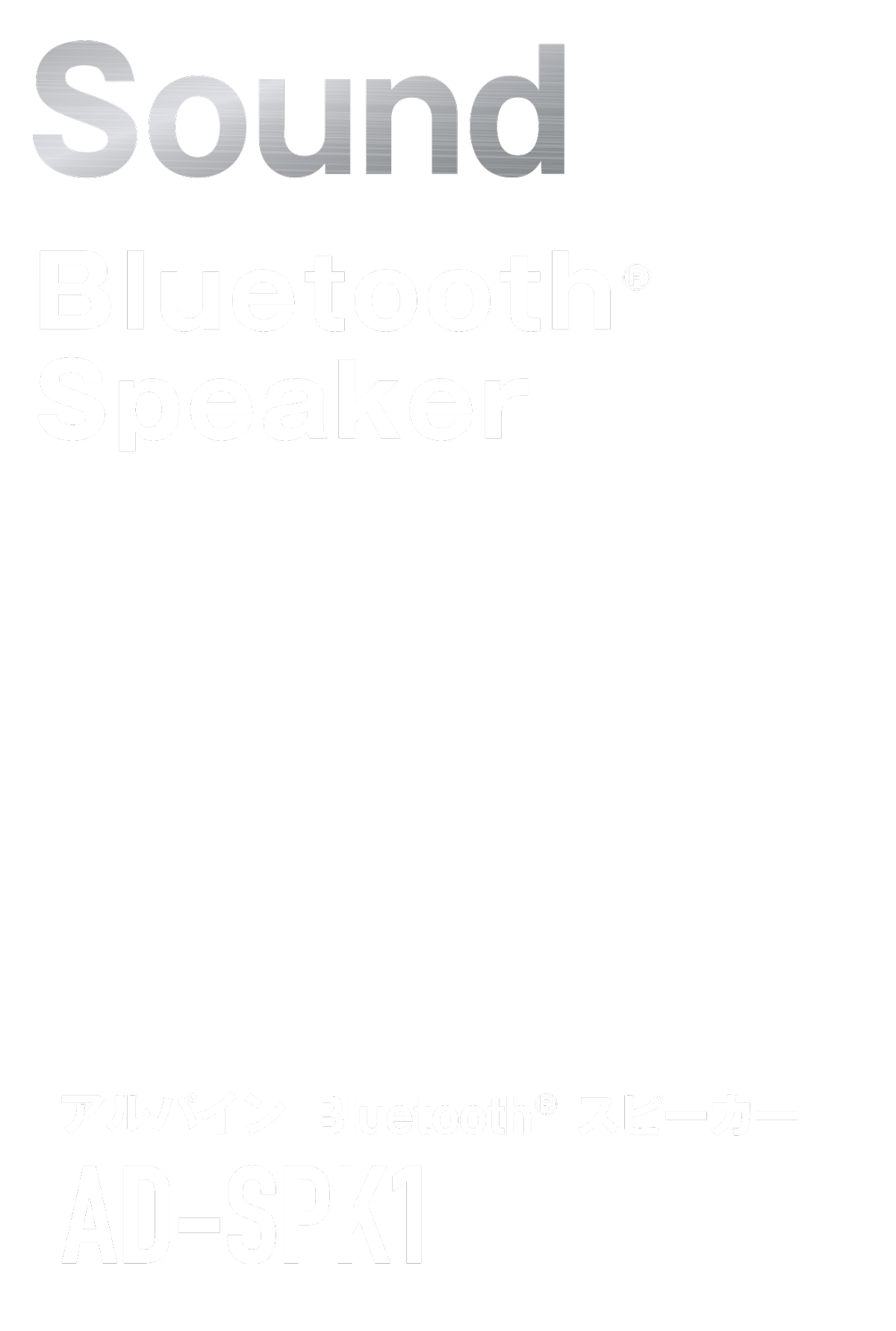 アルパイン公式直販サイト Alpine Storeアルパイン Bluetooth スピーカー Ad Spk1