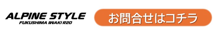 アルパインスタイルいわきR20QA